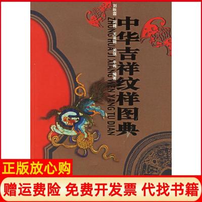 【正版书】中华吉祥纹样图典刘健著王亚新著关琪著牛燕著刘秋霖 百花文艺出版社9787530639368