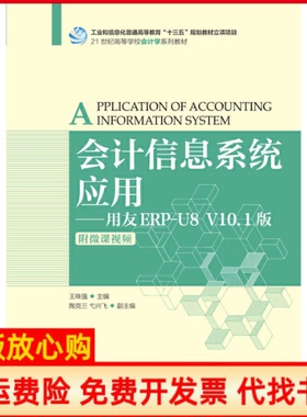 【正版书】会计信息系统应用用友ERPU8V101版附微课视频王珠强人民邮电出版社9787115513687