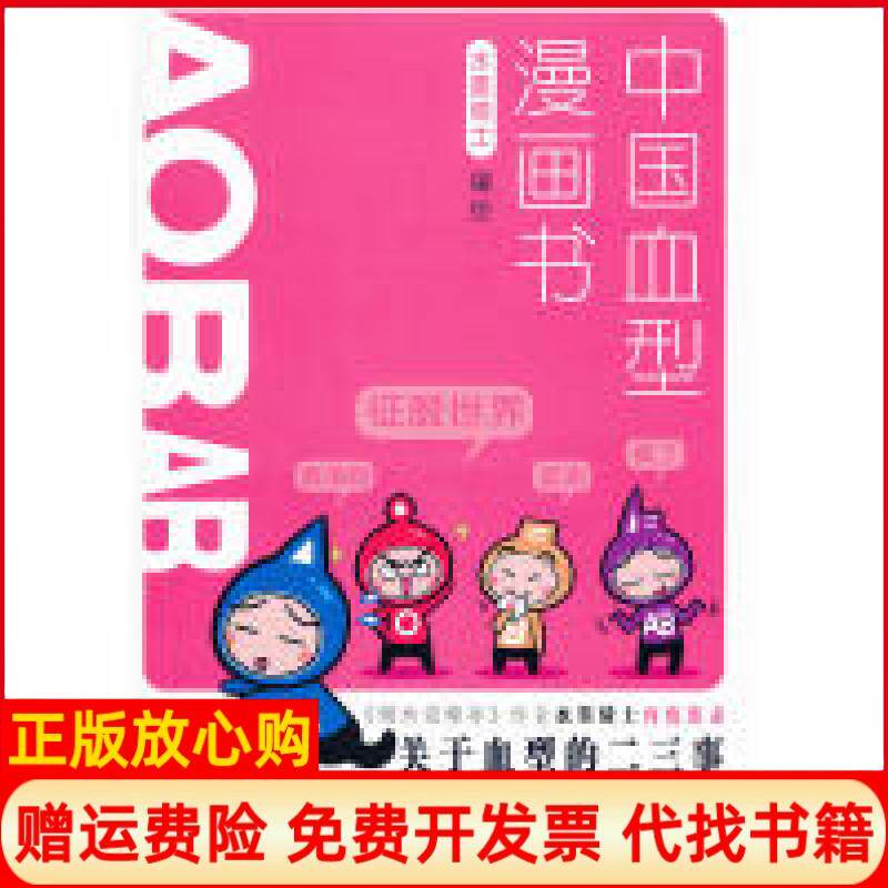 【正版书】中国血型漫画书水墨骑士中国铁道出版社9787113141134