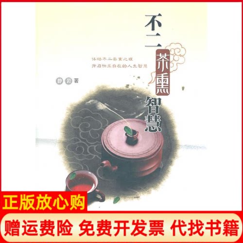 【正版书】不二茶熏智慧静岩 世界知识出版社9787501240470
