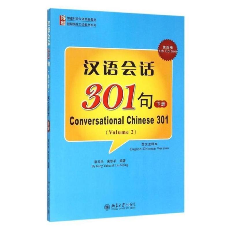 正版书汉语会话301句（第四版）（英文注释本）·下册康玉华，来思平 著北京大学出版社