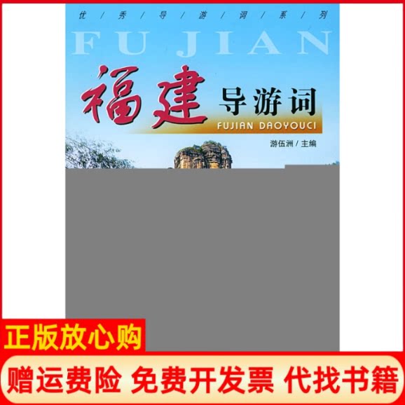 正版书】福建导游词优秀导游词系列游伍洲中国旅游出版社9787503223976