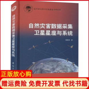 【正版书】自然灾害数据采集卫星星座与系统陶佳渠中国宇航9787515919010