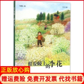 【正版书】红丘陵上的李花张国龙著著作重庆出版社9787229115821
