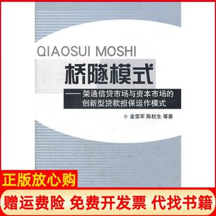 【正版书】桥隧模式架通信贷市场与资本市场的创新型贷款担保运作模式金雪军陈杭生浙江大学出版社9787308053280