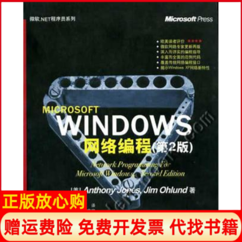 【正版书】Windows网络编程第2版美琼斯杨合庆译清华大学出版社9787302059479