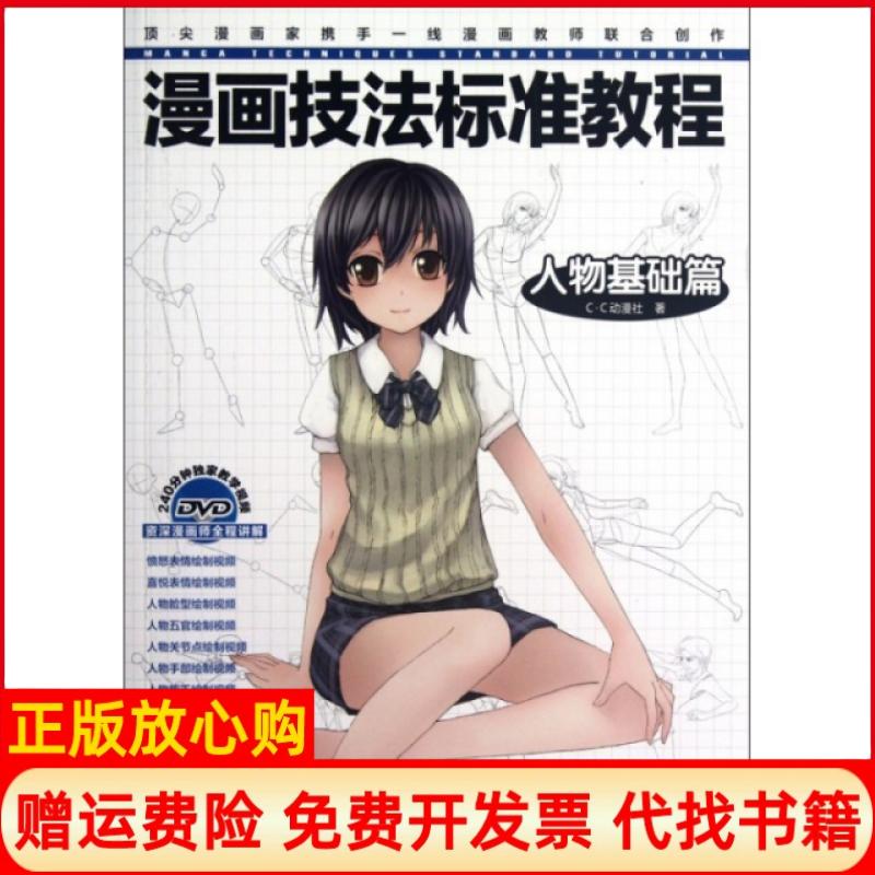 正版书】漫画技法标准教程人物基础篇CC动漫社著水利水电出版社9787508499499
