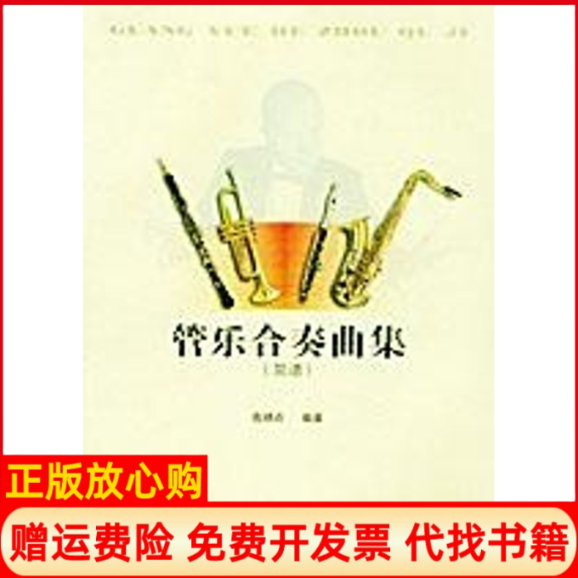 【正版书】管乐合奏曲集简谱高炳点湖南文艺出版社9787540428228