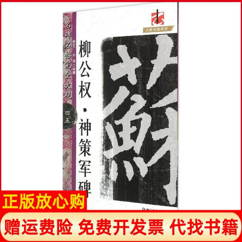 【正版书】大家书院系列名碑名帖大观柳公权神策军碑45舒宏广著刘湛著江西美术出版社9787548032038