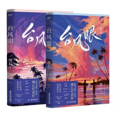 台风眼1+2完结篇广东旅游出版社