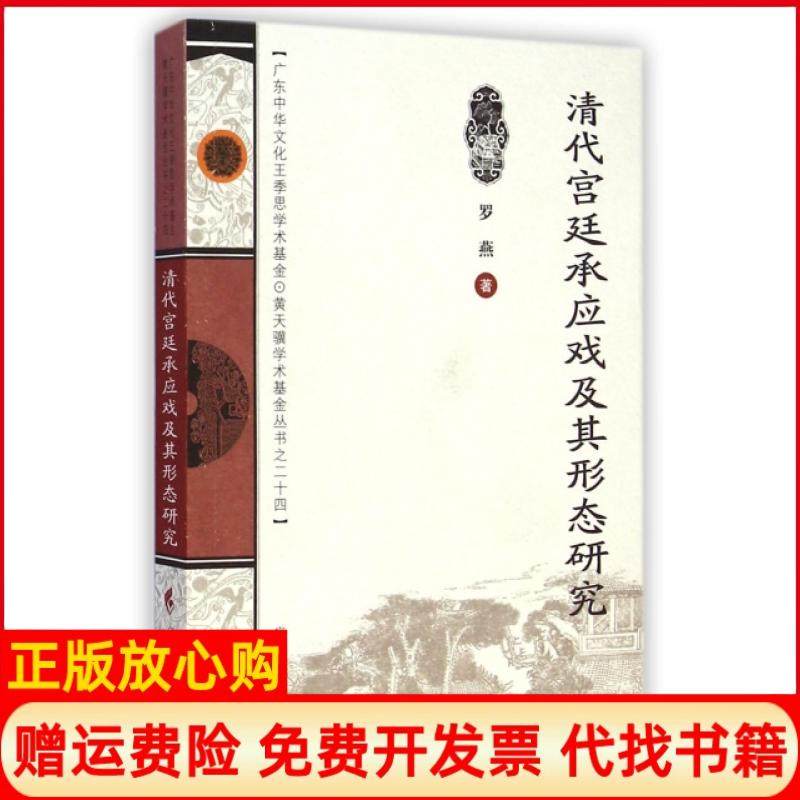 【正版书】清代宫廷承应戏及其形态研究罗燕著广东高等教育出版社9787536151642