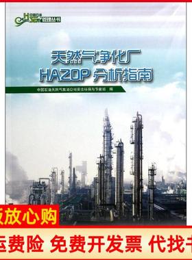 正版书】中国石油HSE管理丛书天然气净化厂HAZOP分析指南中国石油天然气集团司全环保与节能部 石油工业出版社9787502197209