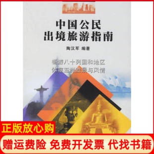 【正版书】中国公民出境旅游指南陶汉军南开大学出版社9787310025534