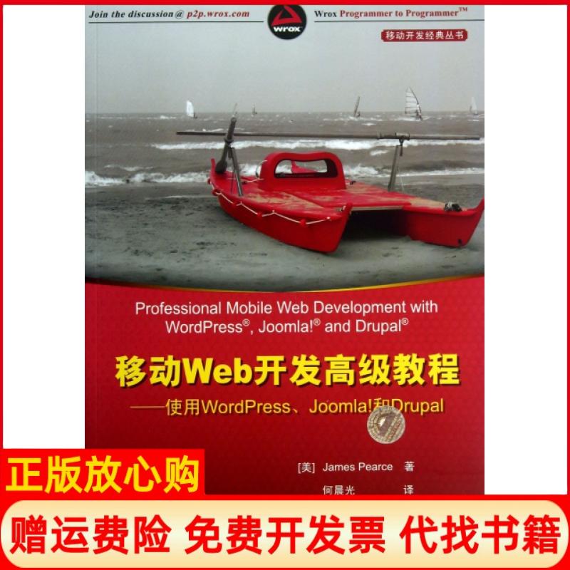 【正版书】移动Web开发高级教程使用WordPressJoomla!和Drupal美皮尔斯JamesPearce著何晨光译清华大学出版社9787302320784