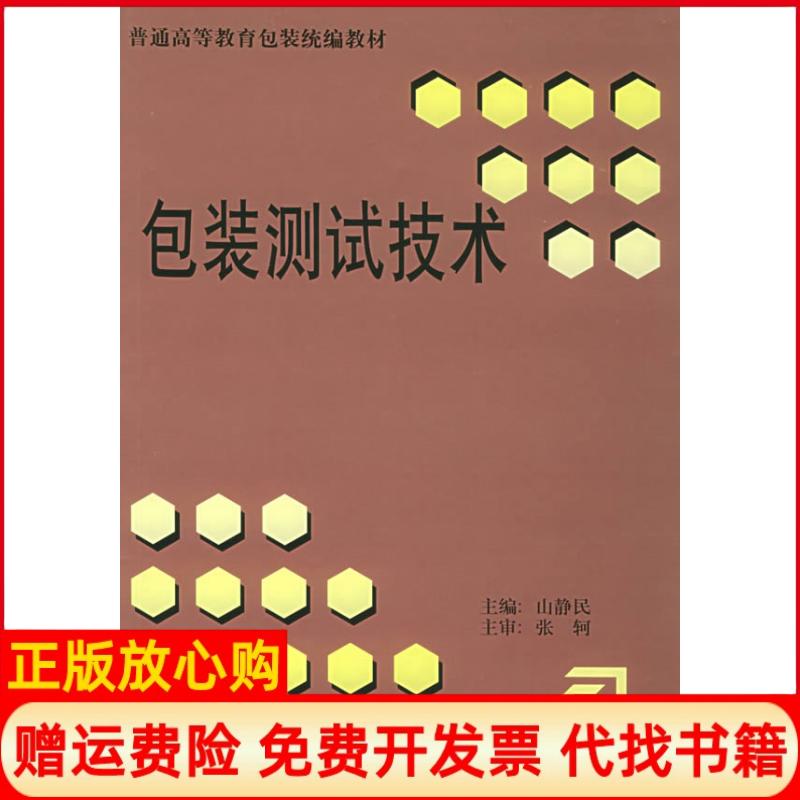 正版书】包装测试技术山静民印刷工业出版社9787800002861