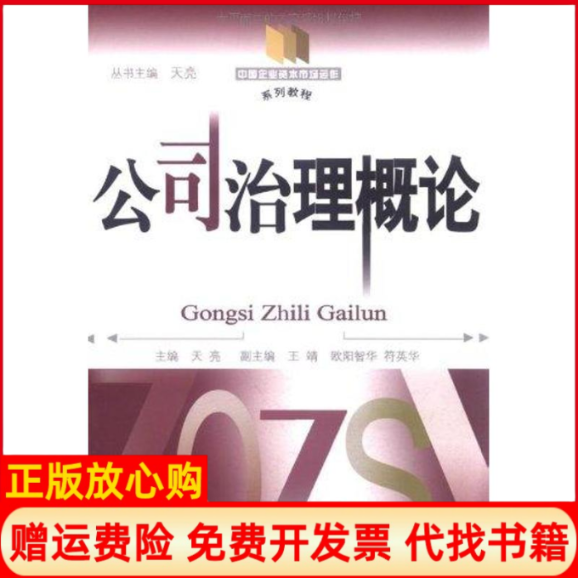 【正版书】公司治理概论中国企业资本市场运作天亮著中国金融出版社9787504955722