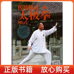 正版书传统杨氏太极拳115式游忠志山西科学技术出版社