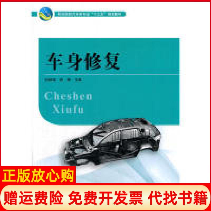 正版书】车身修复刘毅斌湖南大学出版社9787566709424