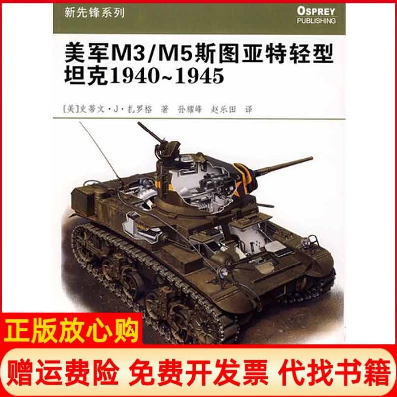 正版书】美军M3M5斯图亚特轻型坦克1940~1945美史蒂文J扎罗格 著孙耀峰赵乐田 译重庆出版社9787536696839