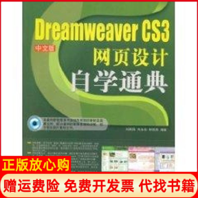 正版书】DREAMWEAVERCS3中文版网页设计自学通典配光盘刘贵国刘永彬郭瑞燕著清华大学出版社9787302182689 - 实物图