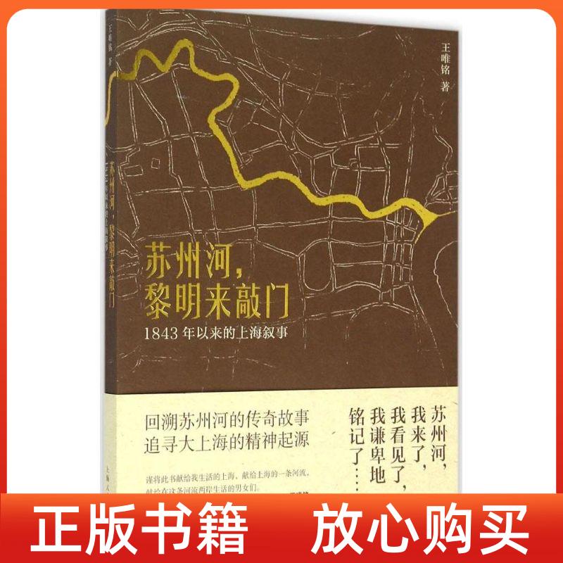 【正版书】苏州河黎明来敲门1843年以来的上海叙事王唯铭上海人民出版社