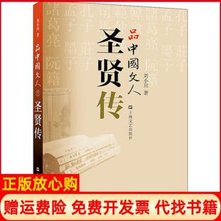 品中国文人圣贤传刘小川上海文艺出版 书 社9787532168767 正版