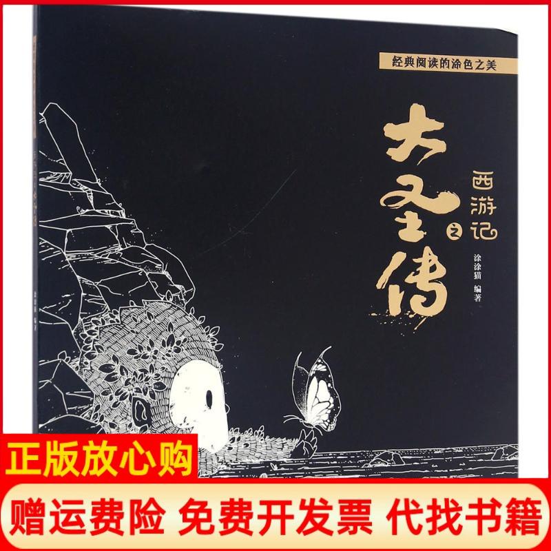 【正版书】西游记之大圣传涂涂猫著人民邮电出版社9787115437624