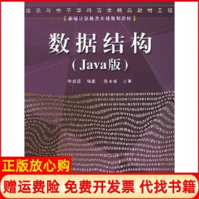 正版书】数据结构Java版叶核亚电子工业出版社9787505398573