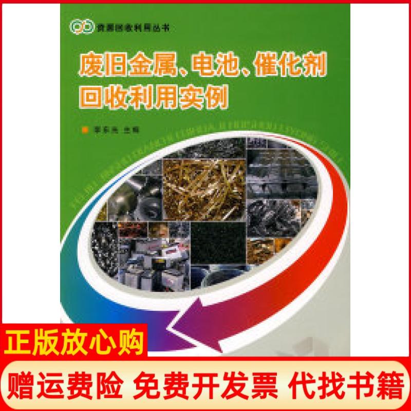 正版书】废旧金属电池催化剂回收利用实例李东光中国纺织出版社9787506463270