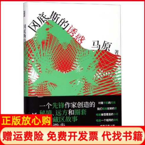 正版书】冈底斯的诱惑马原藏区小说精品马原马原浙江文艺出版社9787533957322