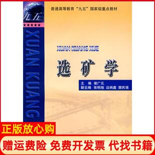 【正版现货】选矿学谢广元中国矿业大学出版社9787810703611