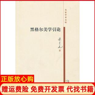【正版书】黑格尔美学引论朱立元天津教育出版社9787530969533