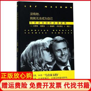 【正版书】没有她我就无法成为自己马克龙夫妇的浪漫爱情法卡罗琳德里安法康迪斯内代上海文艺出版社9787532165773