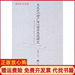 【正版书】王夫之诗广传诗学思想研究袁愈宗著中央编译出版社9787511711922
