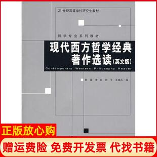 现代西方哲学经典 著作选读韩震 北京师范大学出版 正版 社9787303095650 王成兵 书 田平 李红