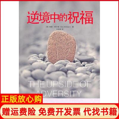【正版书】逆境中的祝福美希尔曼著王培洁译中国社会出版社9787508734774