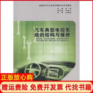 李雷 高职高专汽车运用与维修专业系列教材汽车典型电控系统 结构与维修刘建勋 社9787562453321 重庆大学出版 正版 书籍