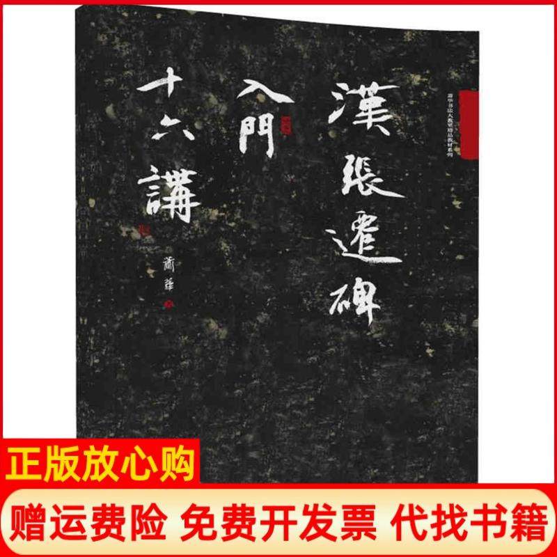 【正版书】汉张迁碑入门十六讲萧华书法大教室精品教材系列萧华著清华大学出版社9787302488903