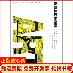 【正版书】新媒体艺术鉴赏江河王大根著作合肥工业大学出版社9787565003790