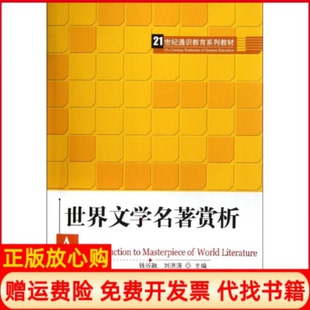 【正版书】世界文学名著赏析钱谷融刘洪涛中国人民大学出版社9787300154572