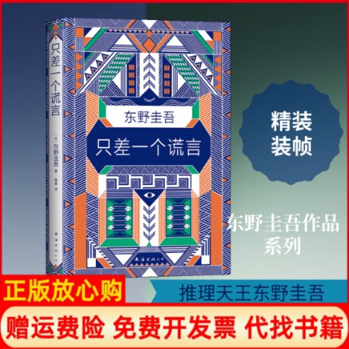正版书】只差一个谎言日东野圭吾著黄真译南海出版公司9787544294539