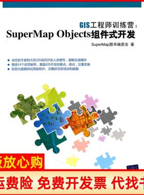 【正版书】GIS训练营SuperMapObjects组件式开发SuperMap图书 委会 清华大学出版社9787302249290