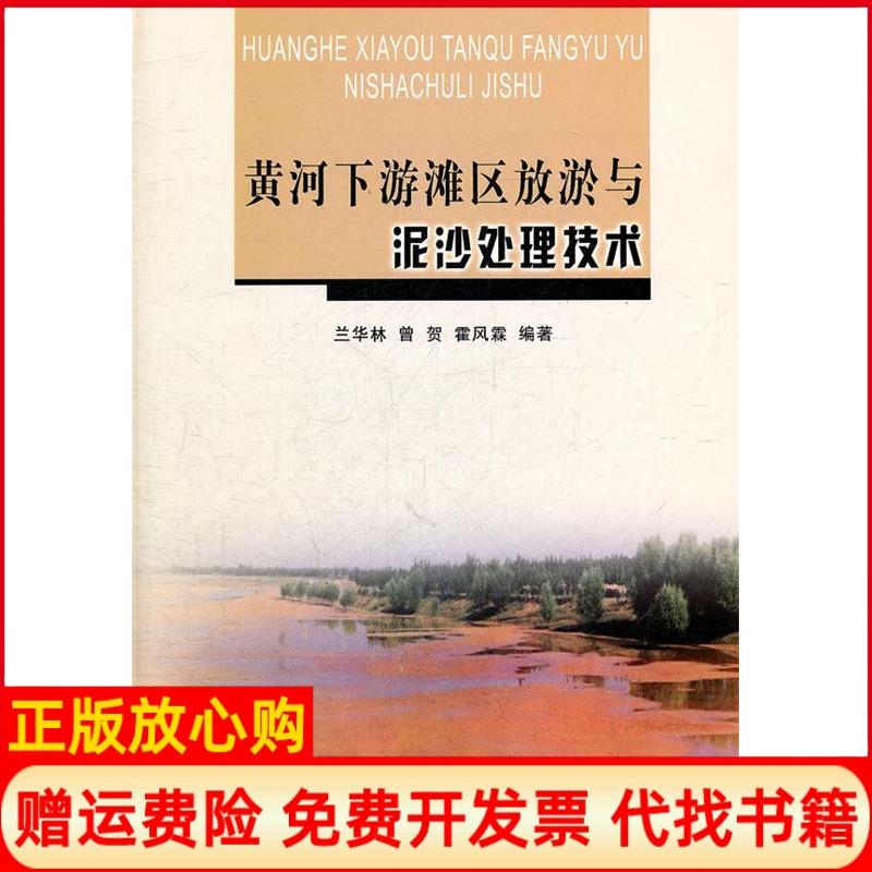 【正版书】黄河下游滩区放淤与泥沙处理技术兰华林著曾贺著霍风霖著黄河水利出版社9787550901728