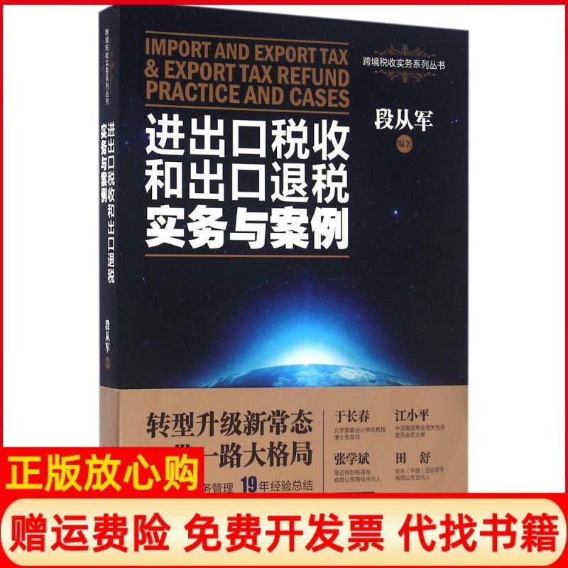 【正版书】进出口税收和出口退税实务与案例段从军著中国市场出版社9787509214923