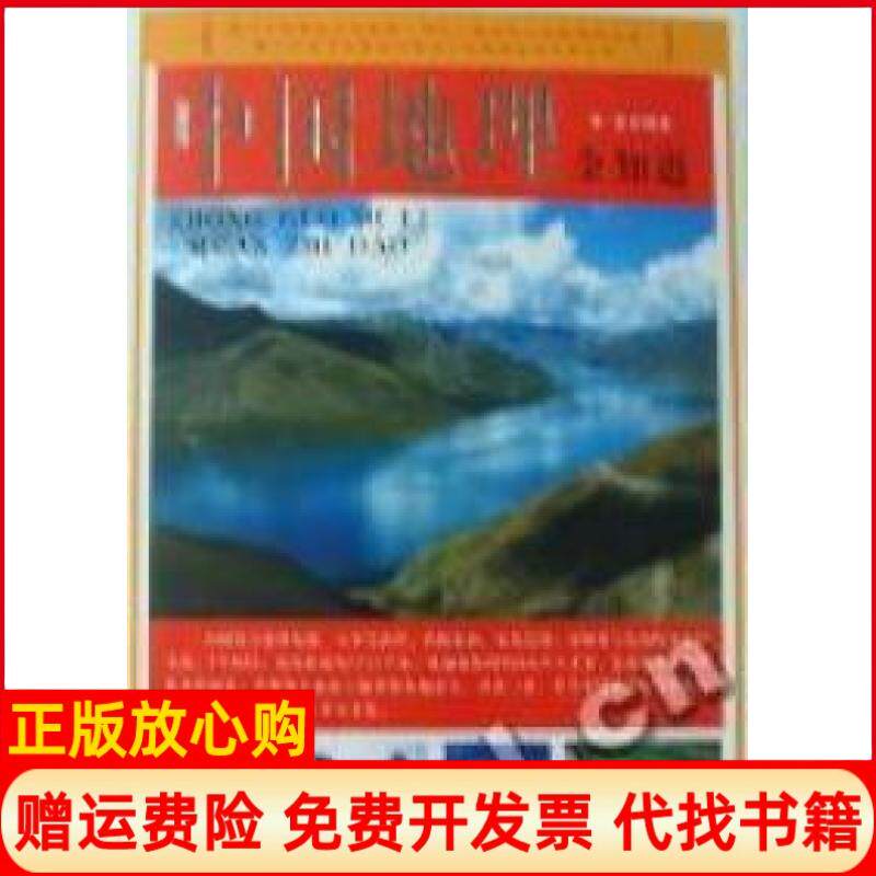 【正版书】中国地理全知道李宏北京燕山出版社9787540223762