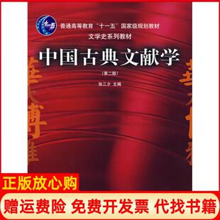 【正版书】中国古典文献学张三夕 华中师范大学出版社9787562226505