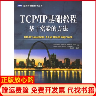 方法美潘沃著陈涓译人民邮电出版 TCPIP基础教程基于实验 书 社9787115153869 正版