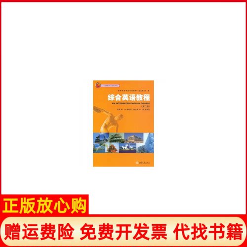 【正版书】综合英语教程第二册配有光盘体育英语专业系列教材柳莉蕊等北京大学出版社9787301144947