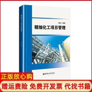 【正版现货】精细化工项目管理黄科黄科作华东理工大学出版社9787562848370