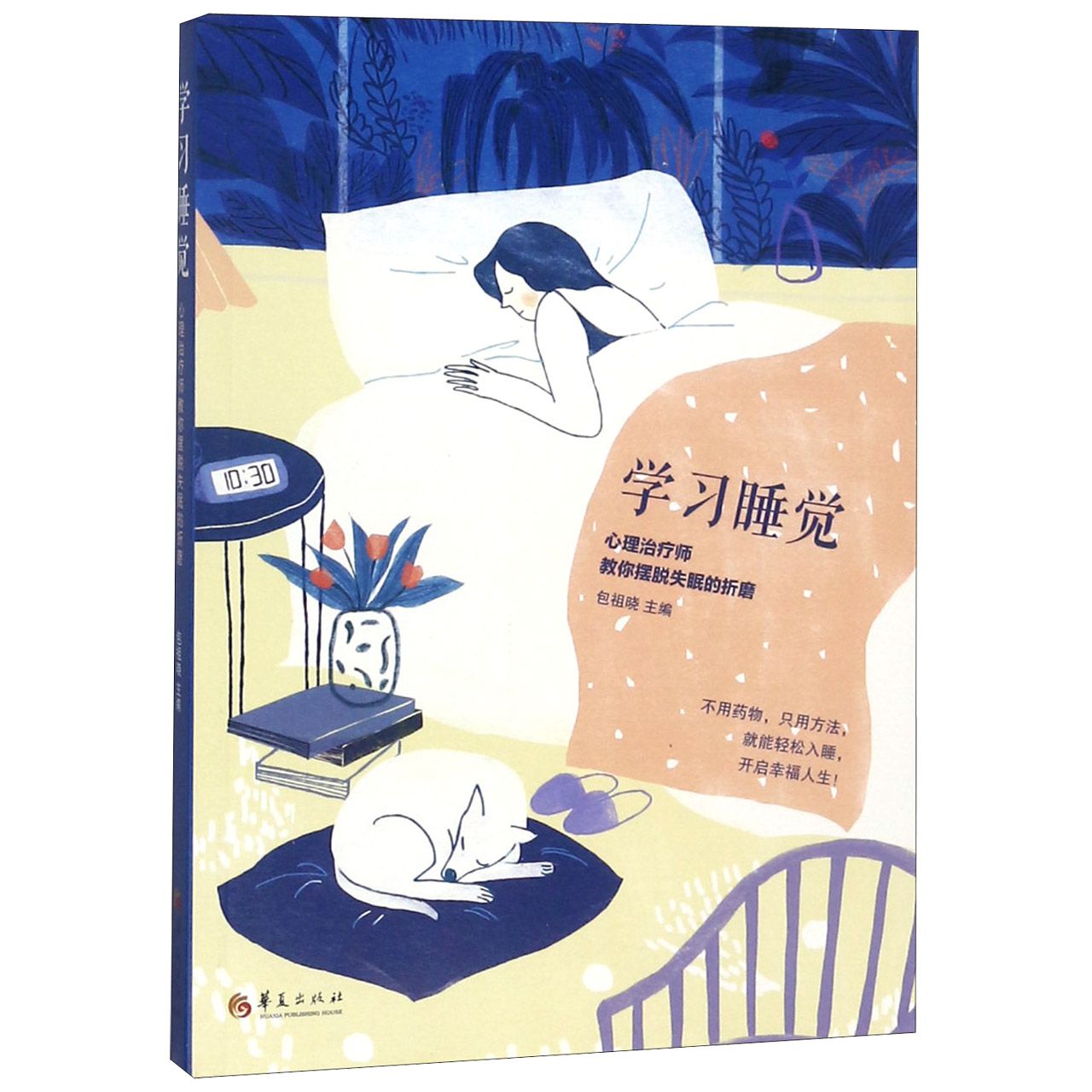 正版书睡觉(心理治疗师教你摆脱失眠的折磨)包祖晓主编华夏出版社